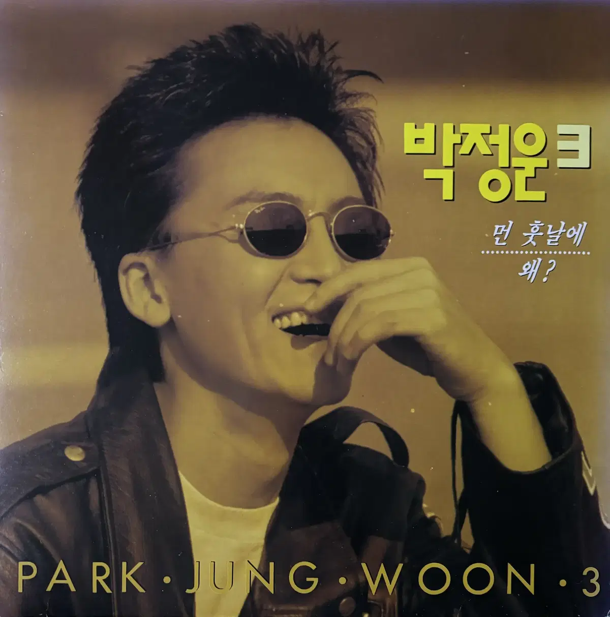 [LP] 박정운 3집 - 먼 훗날에 1992 EX+